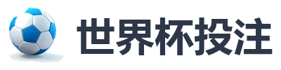 世界杯投注