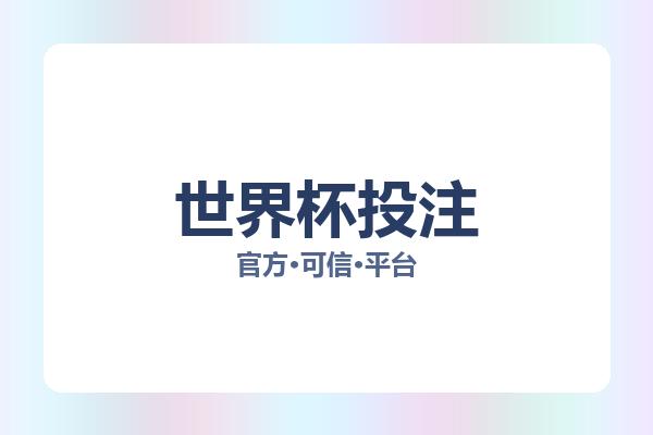 世界杯投注 图片